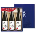 【令和】新元号ラベル 限定純米酒 720ml×3本ギフト箱セット 花見 バーベキュー BBQ 酒 日本酒 - 遠藤酒造場