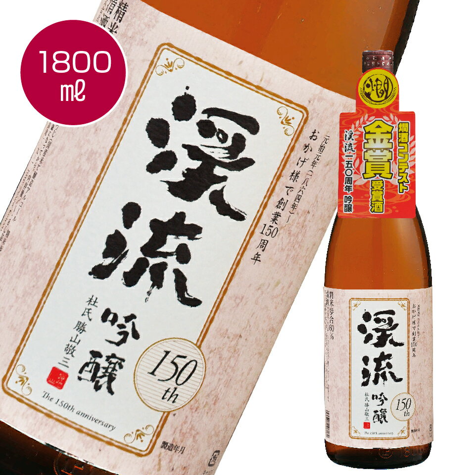 「渓流 吟醸 150周年」1800ml