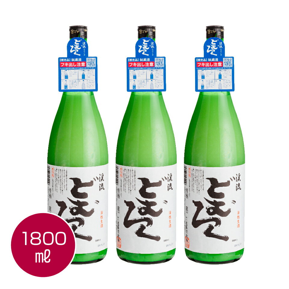 当蔵人気のどむろく 「渓流 どむろく」1800ml×3本【お買い得セット】