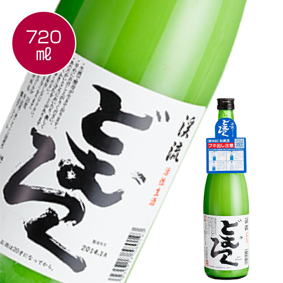 【濁り酒】当蔵人気のどぶろく 「渓流 どむろく」720ml