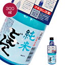 純米 にごり酒 どぶろく 「 渓流 どむろく 純米 」300ml 米