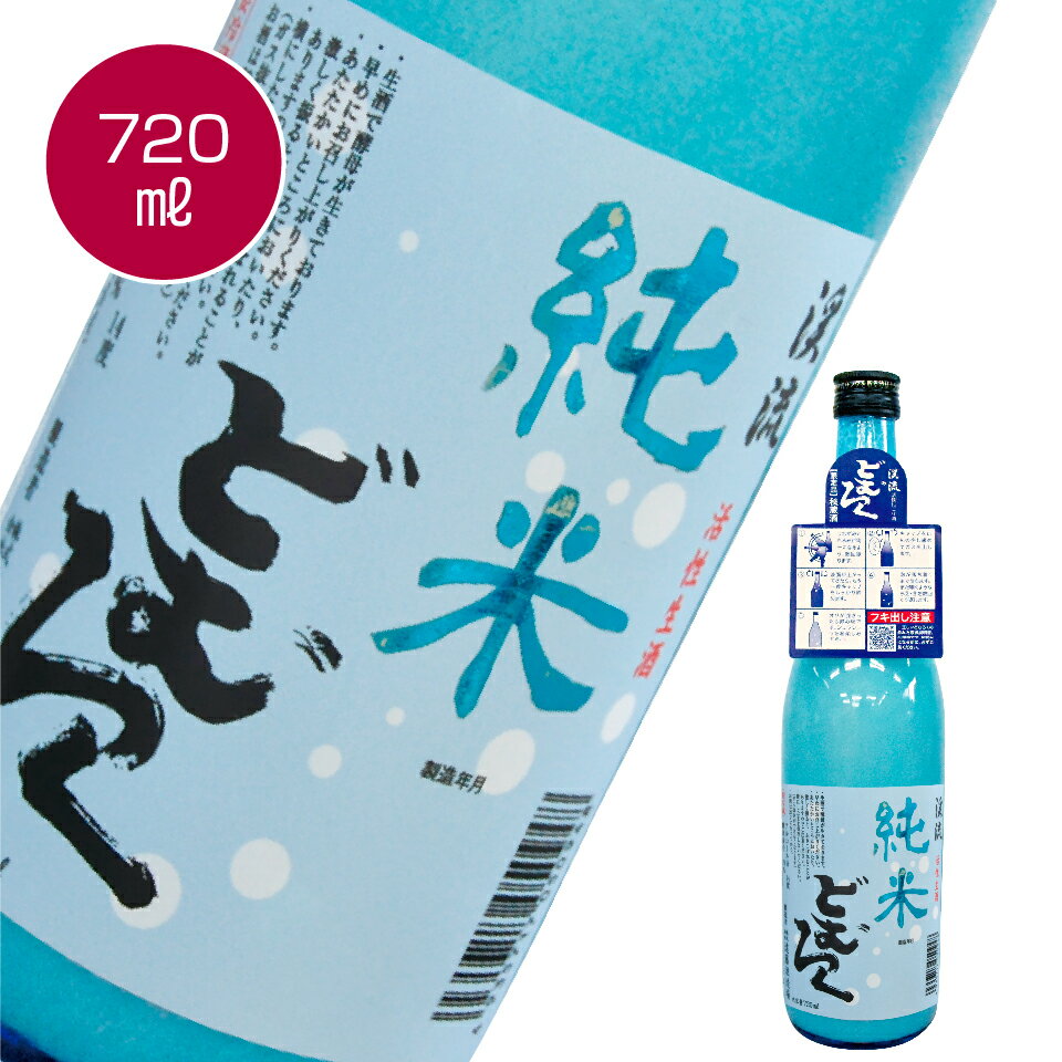 「渓流 どむろく 純米」720ml