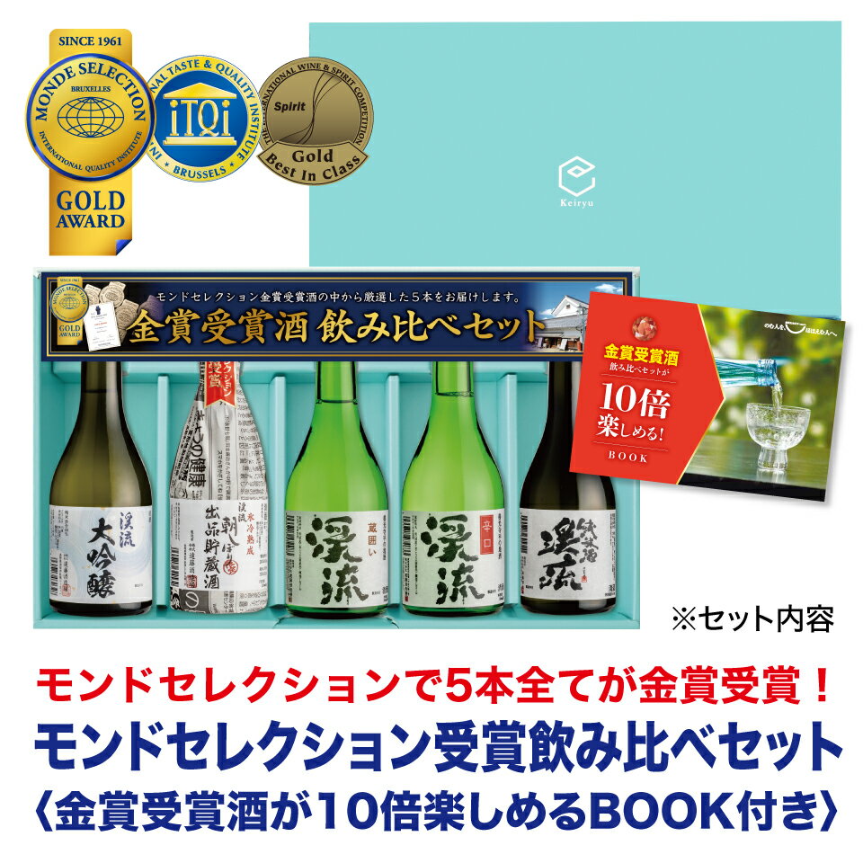 敬老の日 プレゼント ギフト お酒 日本酒 飲み比べ 飲み比べセット 家飲み あす楽 送料無料 贈り物 モンドセレクション金賞受賞酒飲み比べセット 300ml×5本 高級ギフト梱包