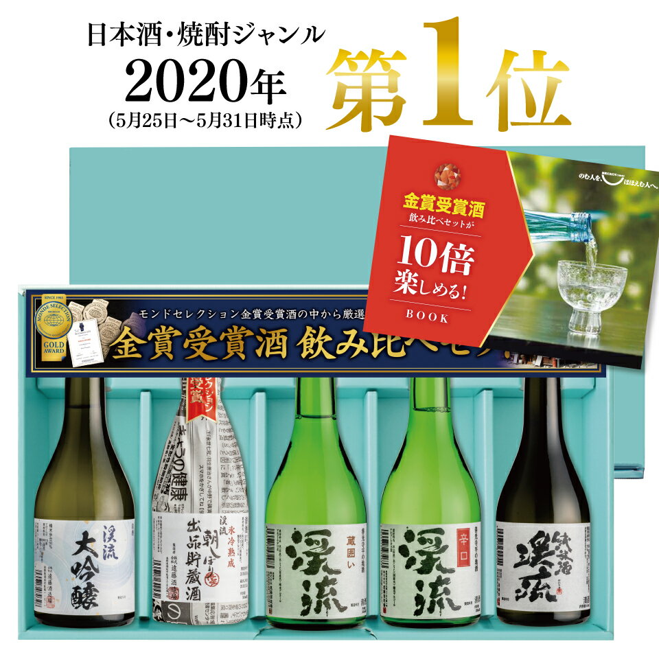 敬老の日 プレゼント ギフト お酒 日本酒 飲み比べ 飲み比べセット 家飲み あす楽 送料無料 贈り物 モンドセレクション金賞受賞酒飲み比べセット 300ml×5本 高級ギフト梱包