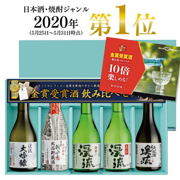 敬老の日 プレゼント ギフト お酒 日本酒 飲み比べ 飲み比べセット 家飲み あす楽 送料無料 贈り物 モンドセレクション金賞受賞酒飲み比べセット 300ml×5本 高級ギフト梱包