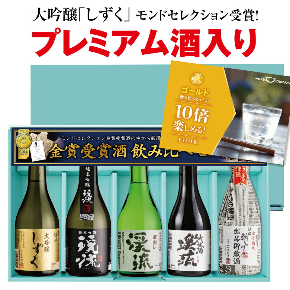 【年間ランキング1位：日本酒/焼酎】 受賞蔵 プレゼント ギフト お酒 日本酒 飲み比べ 飲み比べセット 家飲み あす楽 送料無料 贈り物 ゴールド飲み比べセット 300ml×5本 専用高級ギフト箱