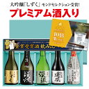 ギフト 送料無料 プレゼント ギフト【通常ラベル】家飲み あす楽 日本酒 贈り物 飲み比べセット ゴールド飲み比べセ…