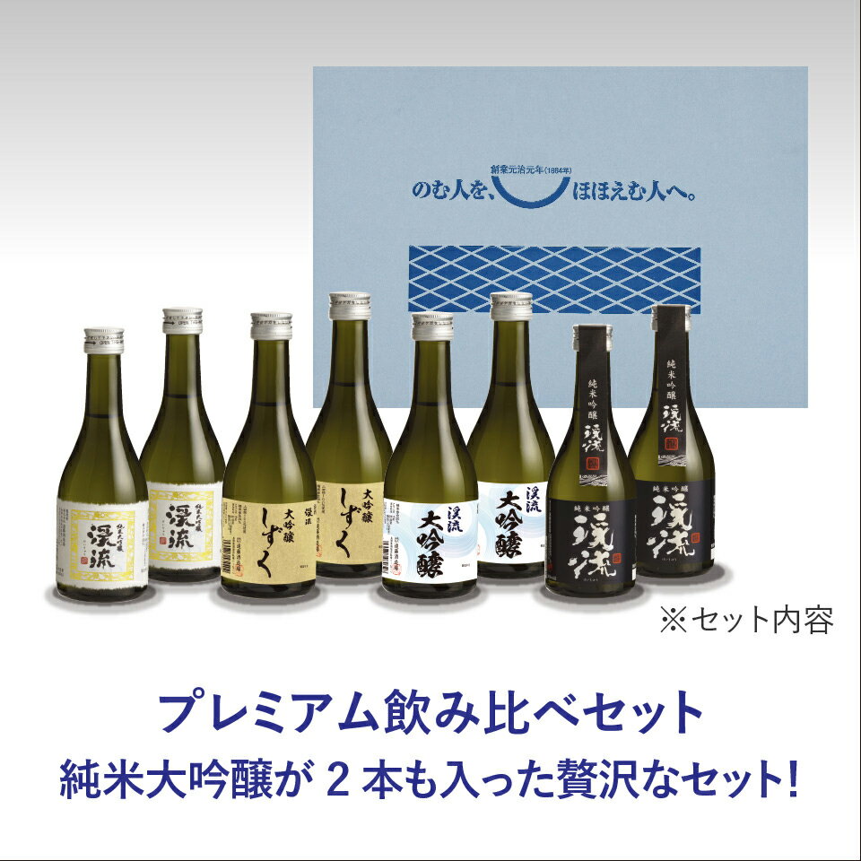 贈り物 送料無料 プレゼント ギフト 日本酒 2024 飲み比べセット プレミアム飲み比べセット 300ml×8本