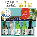 【父の日限定ラベル】 父の日 プレゼント ギフト お酒 日本酒 飲み比べ 飲み比べセット 家飲み あす楽 送料無料 贈り物 モンドセレクション金賞受賞酒飲み比べセット 300ml×5本 高級ギフト梱包