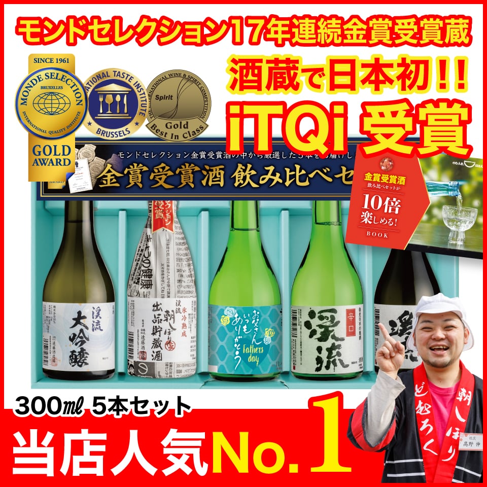 【ポイント10倍】【日本酒/焼酎年間1位】父の日限定ラベル 日本酒 飲み比べ セット プレゼント ギフト 300mlx5本 送料無料 お酒 おすすめ 人気 母の日 お中元 お歳暮 誕生日 内祝い 還暦祝い【2024年5月現在一番売れています】 2