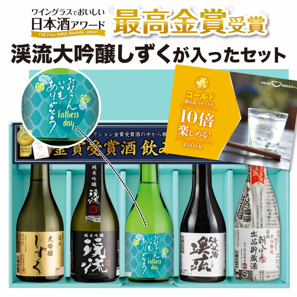 楽天遠藤酒造場【父の日ラベル】日本酒 飲み比べ セット プレゼント ギフト 300ml×5本 バレンタイン 2024 送料無料 お酒 おすすめ 人気 母の日 父の日 お中元 お歳暮 ｜T-742