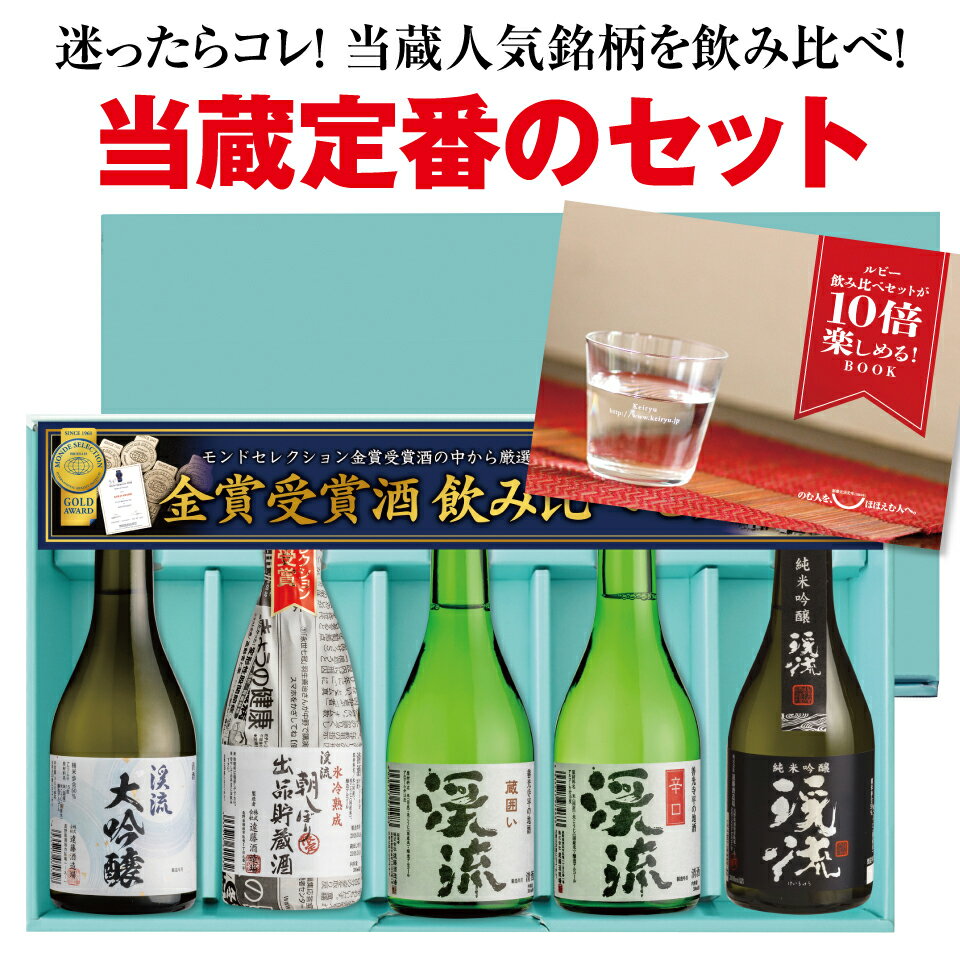 【年間ランキング1位：日本酒/焼酎】 受賞蔵 プレゼント ギ