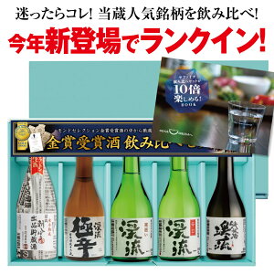 お中元 御中元 あす楽 日本酒 送料無料 飲み比べ プレゼント ギフト 家飲み 飲み比べセット 贈り物 サファイア飲み比べセット 300ml×5本 専用ギフト箱