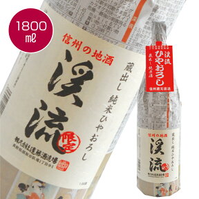 渓流 ひやおろし 純米酒 1800ml