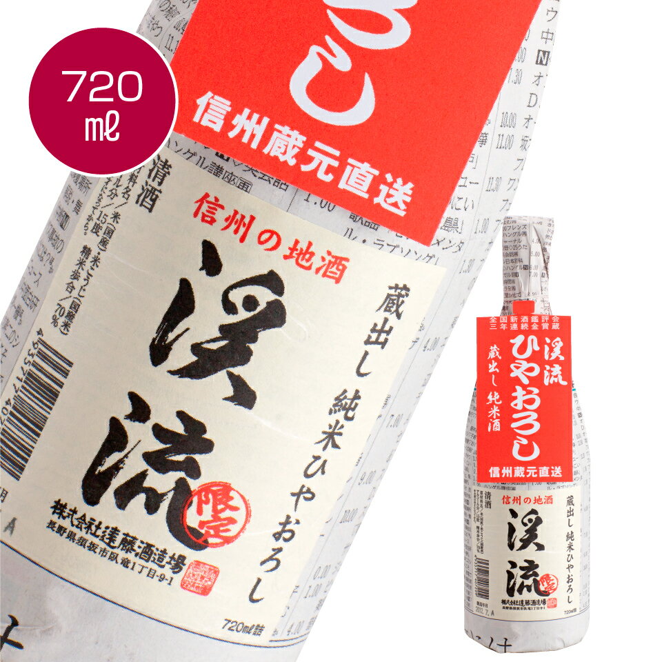 渓流 ひやおろし 純米酒 720ml