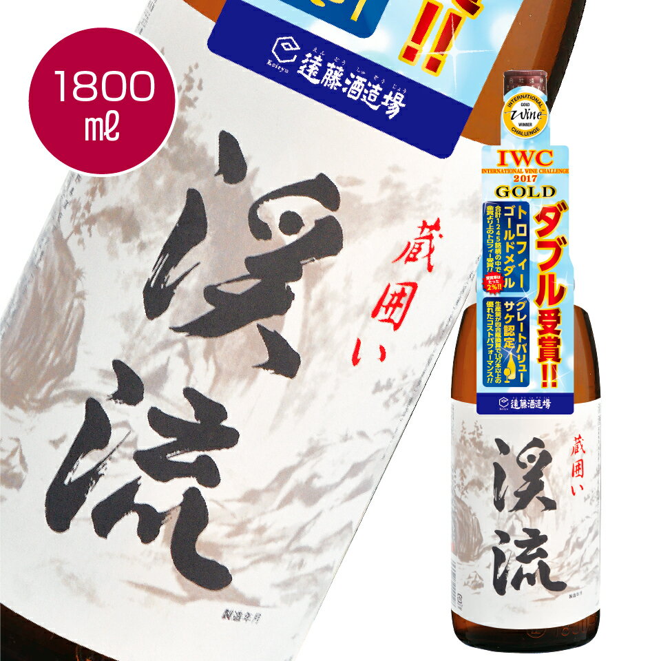 「渓流　蔵囲い」1800ml