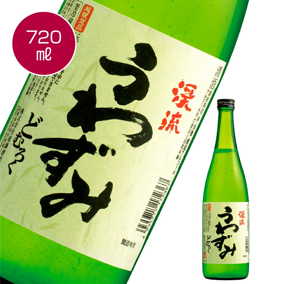 渓流 うわずみ 720ml