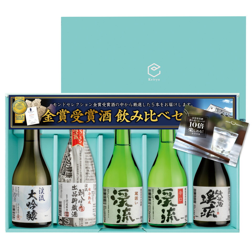 日本酒 飲み比べセット 300mlx5本 送料無料 あす楽 お歳暮 お年賀 ギフト プレゼント 2019 贈り物 モンドセレクション金賞受賞酒 高級ギフト梱包 孫から じじへ おじいちゃんへ 祖父へ 義父へ 上司へ