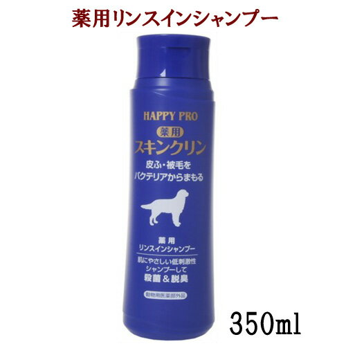 HAPPY PRO　アース薬用スキンクリン　350ml【薬用リンスインシャンプー】【犬用品】【ケア用品】【動物..