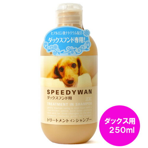 ZOIC ゾイック スピーディワン トリートメントインシャンプー ダックスフンド用 250ml【犬用品】