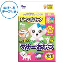 第一衛材　男の子＆女の子のためのマナーおむつ　のび〜るテープ付　ジャンボパック　SSサイズ　64枚　【犬用おむつ】【マナー用品】【トイレ用品】【マナーパッド】【紙おむつ】【日本製】