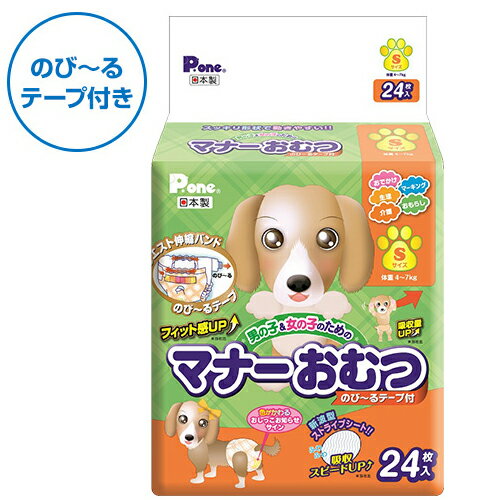 第一衛材　男の子＆女の子のためのマナーおむつ　のび〜るテープ付　Sサイズ　24枚　【犬用おむつ】【マナー用品】【トイレ用品】【マナーパッド】【紙おむつ】【日本製】