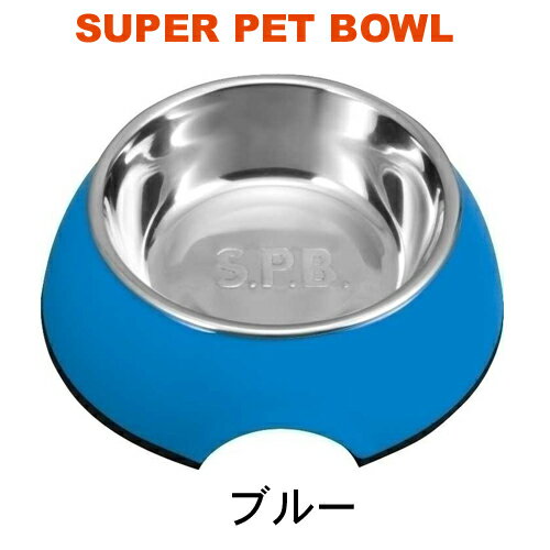 【在庫処分】プラッツ　スーパーペットボウル　S　ブルー【食器】【犬用】【猫用】【取り外せる】【アウトレット】