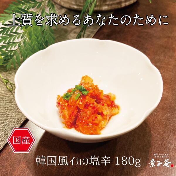 厳選した新鮮なイカを、絶品特製ヤンニョン味噌で和えた上品な韓国風イカの塩辛です。 商品到着から1週間以内にお召し上がりください。真空パックしておりますので、すぐにお召し上がりにならない場合は、冷凍保存（3ヶ月程度まで）も可能です。解凍する際は、流水・自然解凍、もしくは冷蔵庫にて解凍を願いします。解凍後は冷蔵庫にて保存し、なるべく早めにお召し上がりください。 一つひとつ丁寧に手作りしておりますので、お届けまでに少々お時間をいただくことがございます。 是非一度、景子庵の美味しいイカキムチをご賞味ください。