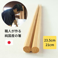 八角箸 一位 太 / 日本製 八角 太め 名入れ プレゼント 23.5cm 21cm 男性 旦那 両親 職場 上司 後輩 友達 無垢 無塗装 すべりにくい 持ちやすい 家族 一膳 お揃い 誕生日 記念日 箸