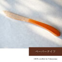 木 ペーパーナイフ レターオープナー おしゃれ 木製 日本製 国産材 男性 プレゼント 父 友人 上司 贈り物 桐箱あり 手土産 新生活 退職祝い 新築祝い