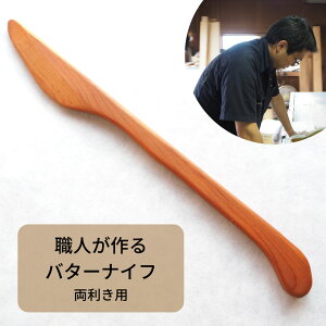 【30日はP5倍&15%OFFクーポン】木製カトラリー バターナイフ 一位 / 日本製 木 カトラリー おしゃれ パン バター ジャム ブレッド パンケーキ ナイフ 朝食 右利き 左利き 結婚式 プチギフト 大量注文可 ノベルティ 名入れ ロゴ