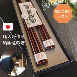 食洗機対応 末広がり 縁起のいい 飛騨春慶塗 八角 結婚祝い 夫婦箸 おしゃれ 日本製 軽い ペア 記念日 結婚式 お礼 お祝 お返し 引き出物 内祝 誕生日 両親 上司 退職祝 還暦 古希 喜寿 お正月 箸 内祝い ラッピング のし 無料 名入れ