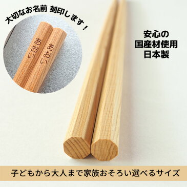 ＼家族喜ぶ／初めての箸から大人まで◎ すべらない 八角箸 一位 / 名入れ 日本製 子供箸 13cm 15cm 17cm 19cm 20cm 21cm 23.5cm 八角形 おしゃれ お揃い 持ち方 練習 教え方 こども 出産祝い お食い初め 誕生日 無塗装 軽い 新生活 新築祝い