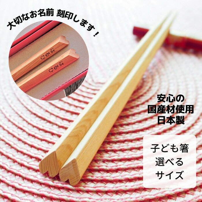 ＼子ども喜ぶ／ 子供箸 ハート 一位 日本製 名入れ かわいい 17cm 19cm 20cm 箸 持ち方 練習 教え方 マナーがわかる…