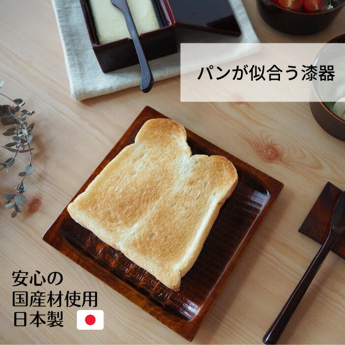 食洗機対応 ＼飛騨春慶 パン皿 ／ トースト 日本製 木製 木のお皿 四角 皿 朝食 おうちカフェ サンドウィッチ デザート 伝統工芸 飛騨春慶 漆器 焼きたて 食感 長持ち 新生活 新築祝い 結婚祝 結婚記念日 食器セット