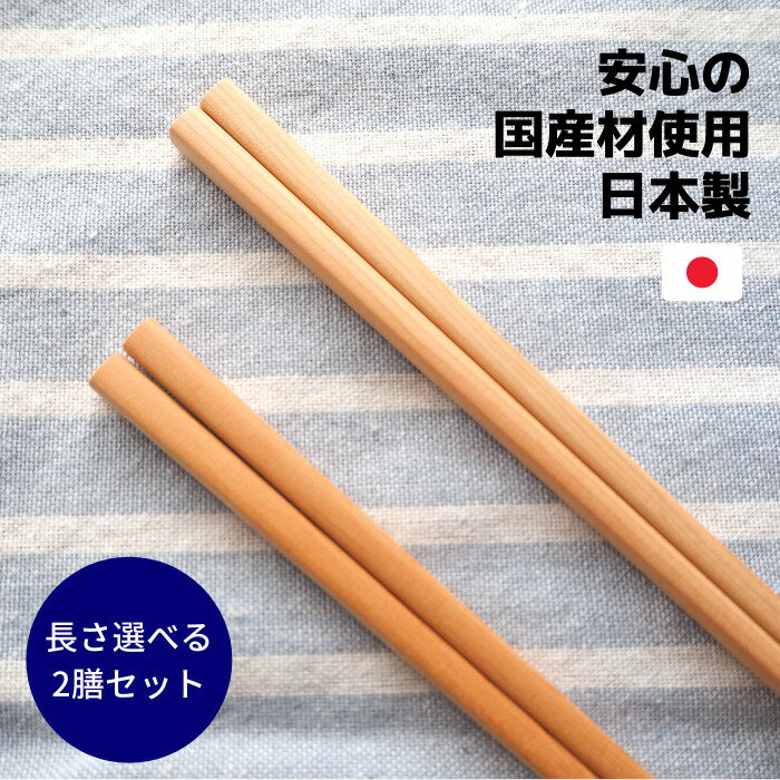 大人用 四角箸 一位 2膳入 無垢 23cm 20cm 無塗装 木 すべらない 日本製 選べるサイズ 天然木 国産材 自宅用 大人 夫婦 ペア うどん そうめん ラーメン そば 麺用 プチギフト 記念品 買い回り ＼1000円ポッキリ 送料無料／ 新生活 一人暮らし 大学生 母の日