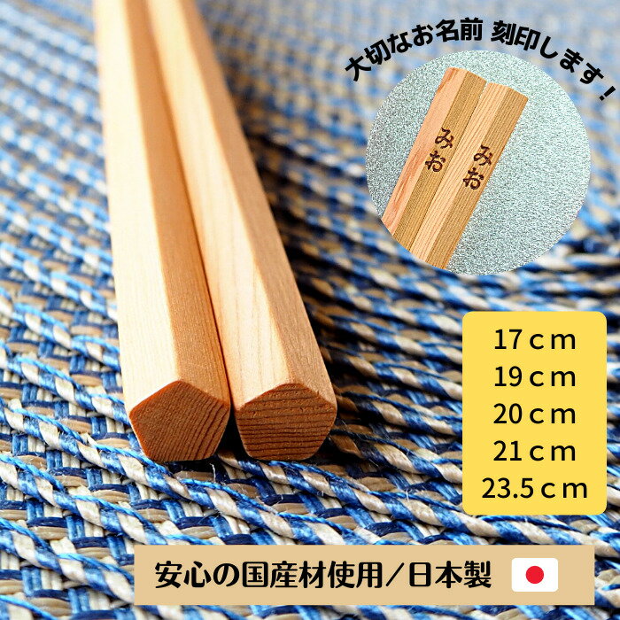 名入れのお箸 子供用 ＼邪気を払う／ 五角 一位 箸 細 日本製 名入れ 17cm 19cm 20cm 21cm 23.5cm 無垢 持ち方 練習 教え方 マナーがわかる冊子つき しつけ 無塗装 国産材 すべらない 軽い 子供用 大人用 家族お揃い 5歳 6歳 小学生 高学年 幼稚園 中学生 高校生 お弁当