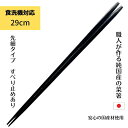 【食洗機対応・すべり止め】先細 菜箸 29cm すり漆 一位 名入れ 箱入 日本製 天然木 国産材 取り箸 長い うどん そうめん ラーメン そば 麺用 送料無...