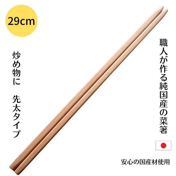 先太 菜箸 一位 無垢 29cm 無塗装 す