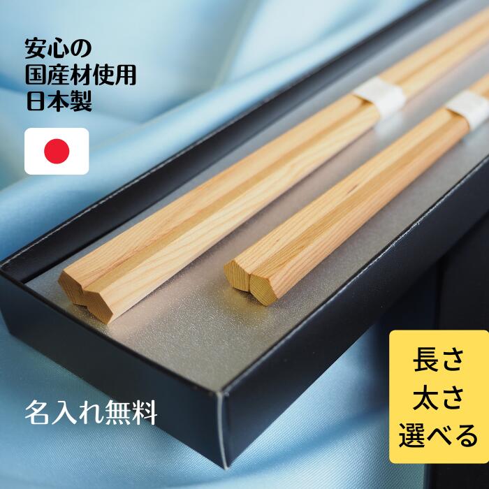 ＼ 太さ選べる ／ 名入れ 五角 一位 結婚祝い 夫婦箸 日本製 箸 太 細 23.5cm 21cm 無垢 無塗装 結婚記念日 お礼 お返し 内祝 結婚式 引き出物 内祝い 箸 両親 職場 後輩 友達 男性 女性 夫婦 ペア 桐箱あり 新生活 新築祝い おしゃれ