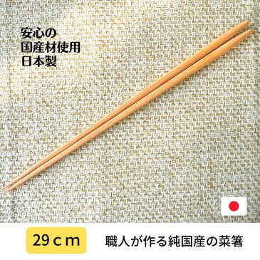 菜箸 一位 無垢 29cm 無塗装 先細 すべらない 日本製 天然木 国産材 取り箸 盛り付け箸 長い うどん そうめん ラーメン そば 麺用 買いまわり ＼ 1000円ポッキリ 送料無料 ／　＊炒め物には不向き（先太いタイプあり）新生活 1人暮らし 料理 母の日