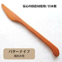 木製カトラリー バターナイフ 一位 日本製 木 カトラリー おしゃれ パン バター ジャム ブレッド パンケーキ ナイフ 朝食 右利き 左利き 結婚式 プチギフ...