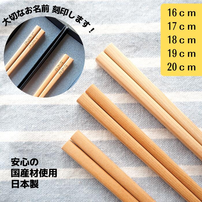 ＼親子でうれしい記念品／ 卒園記念品 名入れ 子供 箸 四角 一位 日本製 16cm 17cm 18cm 19cm 20cm 無垢 持ち方 練習…