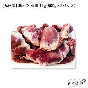 【国産・九州産】 豚ハツ 心臓 1kg（500g×2パック）
