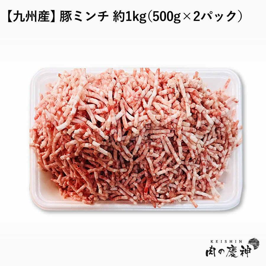 【国産・九州産】 豚ミンチ 約1kg（500g×2パック） ひき肉 挽肉 豚肉 お取り寄せ お取り寄せグルメ