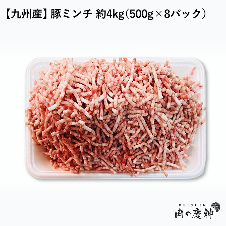 【国産・九州産】 豚ミンチ 約4kg（500g×8パック） ひき肉 挽肉 豚肉 お取り寄せ お取り寄せグルメ