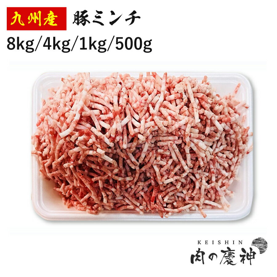 国産 ・ 九州産 豚ミンチ 8kg/4kg/1kg/500g ひき肉 挽肉 豚肉 お取り寄せ お取り寄せグルメ