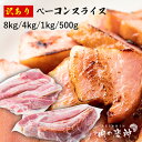 商品説明名称 ベーコンスライス原材料名 豚ばら肉（輸入）、植物性たん白、糖類（水あめ、砂糖）、食塩、卵たん白、たん白加水分解物／加工でん粉、リン酸塩（Na）、酸味料、調味料（アミノ酸等）、貝Ca、増粘多糖類、酸化防止剤（V.C）、コチニール色素、発色剤（亜硝酸Na）、（一部に乳成分・卵・豚肉・大豆を含む）内容量 8kg/4kg/1kg/500g賞味期限 別途商品ラベルに記載、冷蔵3日間保存方法冷凍保存 製造者株式会社MEAT PLUS〒812-0015 福岡県福岡市博多区山王1丁目15-1 検索キーワード 様々な贈り物にご利用いただけます。 季節のご挨拶 御正月 お正月 御年賀 お年賀 御年始 母の日 父の日 初盆 お盆 御中元 お中元 お彼岸 残暑御見舞 残暑見舞い 敬老の日 寒中お見舞 クリスマス クリスマスプレゼント お歳暮 御歳暮 春夏秋冬 日常の贈り物 御見舞 退院祝い 全快祝い 快気祝い 快気内祝い 御挨拶 ごあいさつ 引越しご挨拶 引っ越し お宮参り御祝 志 進物 長寿のお祝い 61歳 還暦（かんれき） 還暦御祝い 還暦祝 祝還暦 華甲（かこう） 祝事 合格祝い 進学内祝い 成人式 御成人御祝 卒業記念品 卒業祝い 御卒業御祝 入学祝い 入学内祝い 小学校 中学校 高校 大学 就職祝い 社会人 幼稚園 入園内祝い 御入園御祝 お祝い 御祝い 内祝い 金婚式御祝 銀婚式御祝 御結婚お祝い ご結婚御祝い 御結婚御祝 結婚祝い 結婚内祝い 結婚式 引き出物 引出物 引き菓子 御出産御祝 ご出産御祝い 出産御祝 出産祝い 出産内祝い 御新築祝 新築御祝 新築内祝い 祝御新築 祝御誕生日 バースデー バースディ バースディー 七五三御祝 753 初節句御祝 節句 昇進祝い 昇格祝い 就任 弔事 御供 お供え物 粗供養 御仏前 御佛前 御霊前 香典返し 法要 仏事 新盆 新盆見舞い 法事 法事引き出物 法事引出物 年回忌法要 一周忌 三回忌、 七回忌、 十三回忌、 十七回忌、 二十三回忌、 二十七回忌 御膳料 御布施 法人向け 御開店祝 開店御祝い 開店お祝い 開店祝い 御開業祝 周年記念 来客 お茶請け 御茶請け 異動 転勤 定年退職 退職 挨拶回り 転職 お餞別 贈答品 粗品 粗菓 おもたせ 菓子折り 手土産 心ばかり 寸志 新歓 歓迎 送迎 新年会 忘年会 二次会 記念品 景品 開院祝い プチギフト お土産 ゴールデンウィーク GW 帰省土産 バレンタインデー バレンタインデイ ホワイトデー ホワイトデイ お花見 ひな祭り 端午の節句 こどもの日 ギフト プレゼント お返し 御礼 お礼 謝礼 御返し お返し お祝い返し 御見舞御礼 ここが喜ばれてます 個包装 上品 上質 高級 食べ物 お取り寄せ 人気 食品 老舗 おすすめ インスタ インスタ映え こんな想いで… ありがとう ごめんね おめでとう 今までお世話になりました　いままで お世話になりました これから よろしくお願いします こんな方に お父さん お母さん 兄弟 姉妹 子供 おばあちゃん おじいちゃん 奥さん 彼女 旦那さん 彼氏 先生 職場 先輩 後輩 同僚