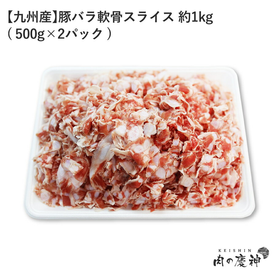 ギフト 肉国産 ・ 九州産 豚バラ軟骨スライス 約1kg 500g × 2パック 冷凍 ナンコツ 切り落とし お取り寄せ お取り寄せグルメ