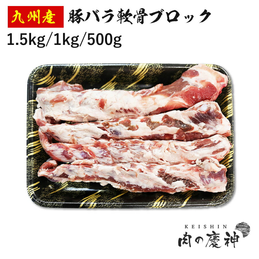 国産 ・ 九州産 豚バラ軟骨ブロック 1.5kg/1kg/500g 冷凍 ブロック肉 角煮 豚汁 カレー おでん お取り..